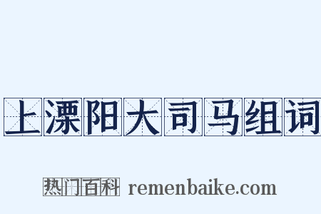 上溧阳大司马组词是什么意思的图片